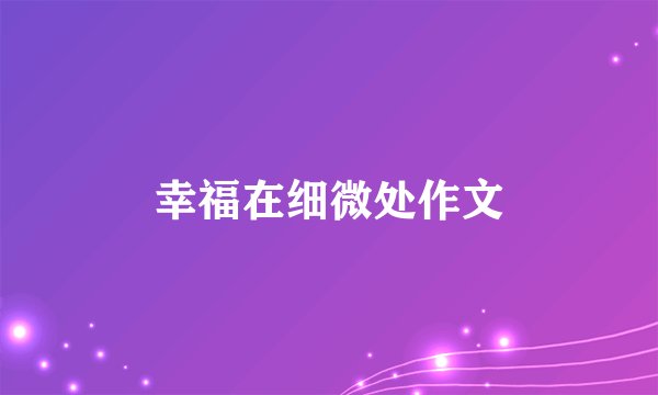 幸福在细微处作文