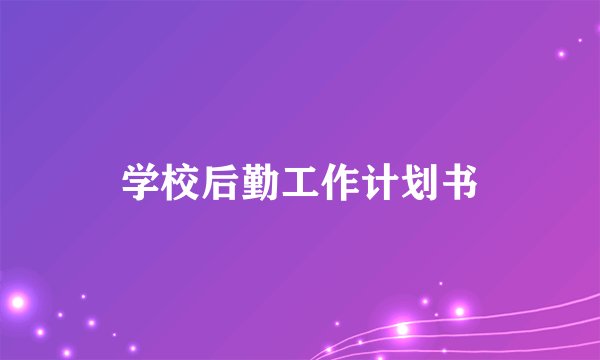 学校后勤工作计划书