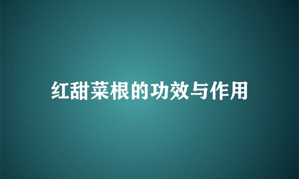 红甜菜根的功效与作用