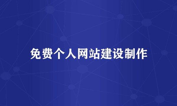 免费个人网站建设制作