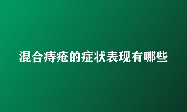 混合痔疮的症状表现有哪些