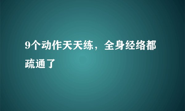 9个动作天天练，全身经络都疏通了