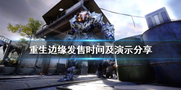《重生边缘》什么时候上线?发售时间及演示分享