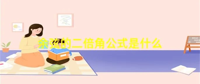余弦的二倍角公式是什么