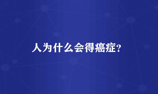 人为什么会得癌症？