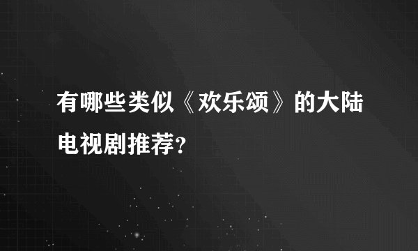 有哪些类似《欢乐颂》的大陆电视剧推荐？