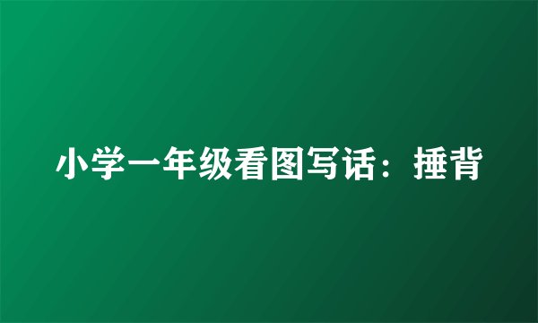 小学一年级看图写话：捶背
