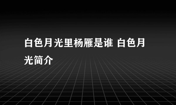 白色月光里杨雁是谁 白色月光简介