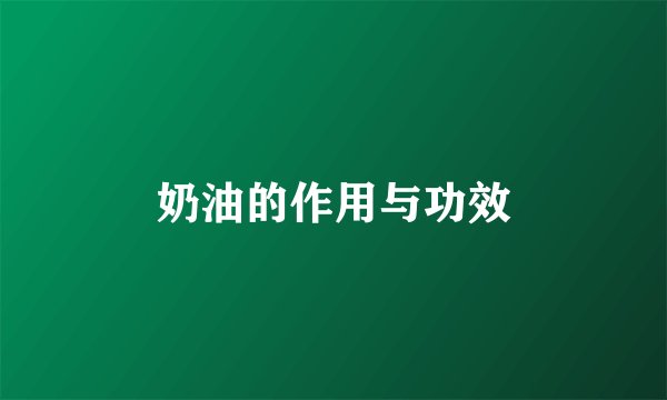奶油的作用与功效