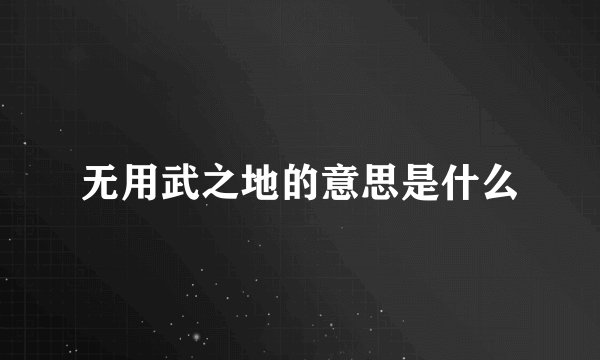 无用武之地的意思是什么