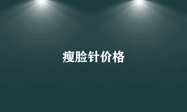 瘦脸针价格