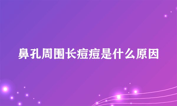 鼻孔周围长痘痘是什么原因