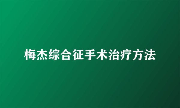 梅杰综合征手术治疗方法