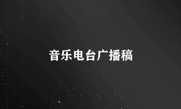 音乐电台广播稿