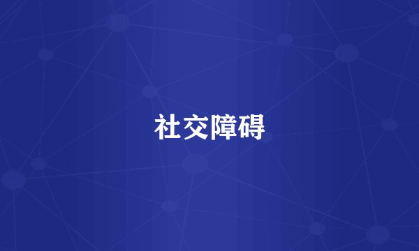 社交障碍