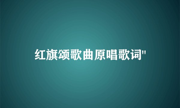 红旗颂歌曲原唱歌词