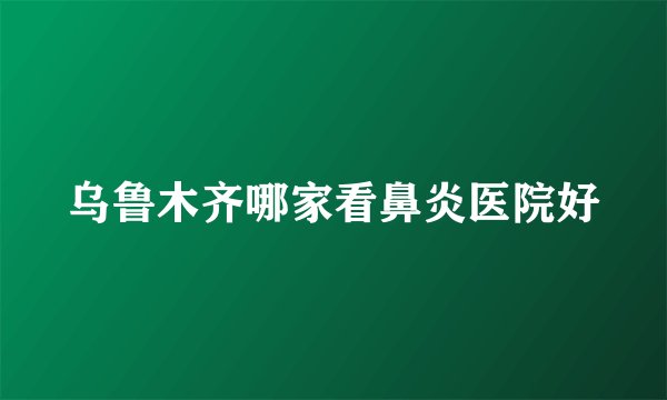 乌鲁木齐哪家看鼻炎医院好