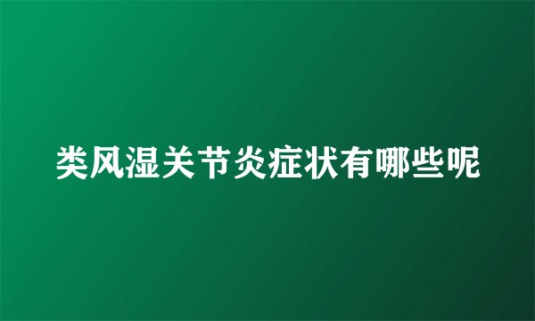 类风湿关节炎症状有哪些呢