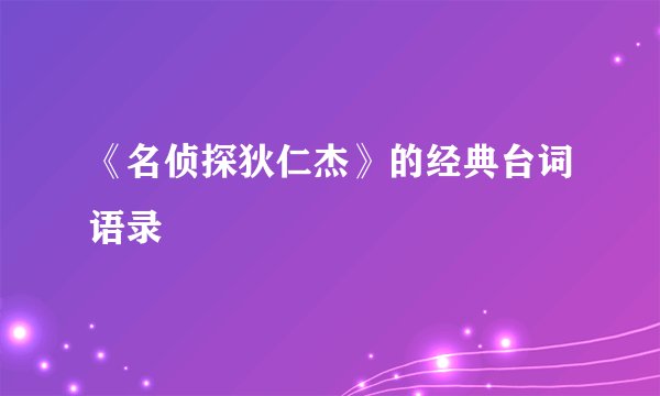 《名侦探狄仁杰》的经典台词语录