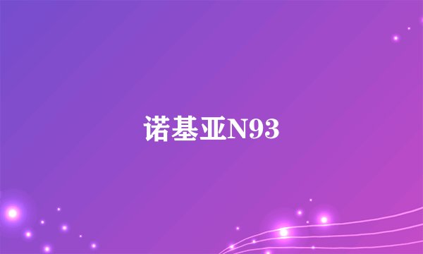 诺基亚N93