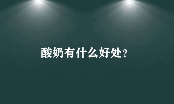 酸奶有什么好处？