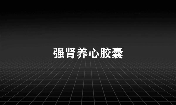 强肾养心胶囊