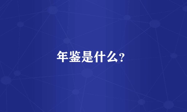 年鉴是什么？