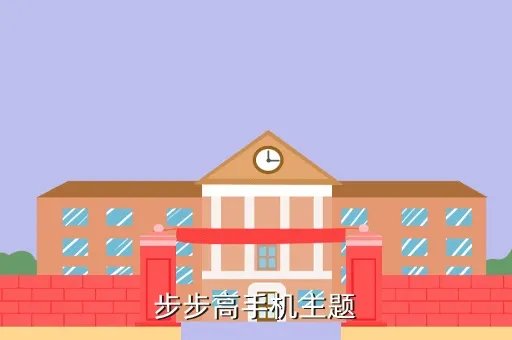 步步高i710主题，步步高手机主题