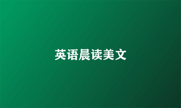 英语晨读美文