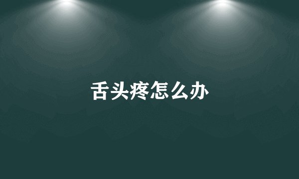舌头疼怎么办