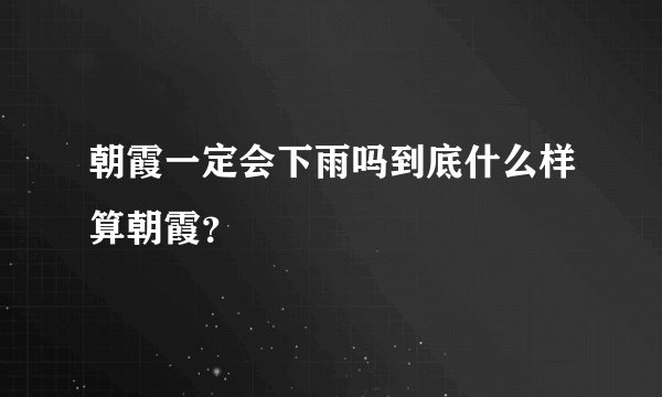 朝霞一定会下雨吗到底什么样算朝霞？