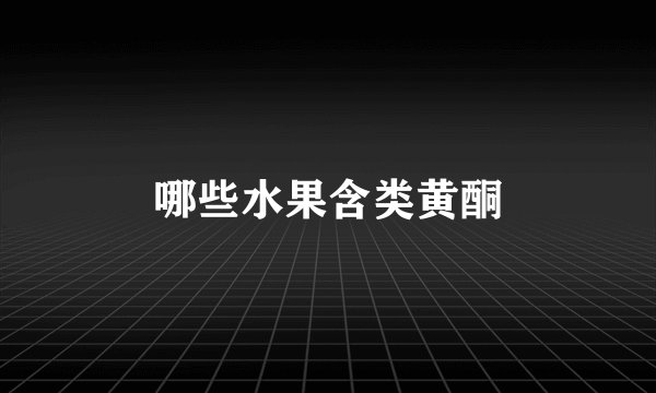 哪些水果含类黄酮