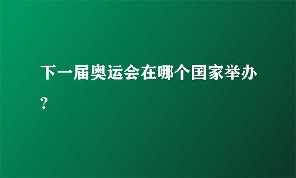 下一届奥运会在哪个国家举办？