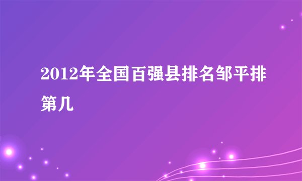 2012年全国百强县排名邹平排第几