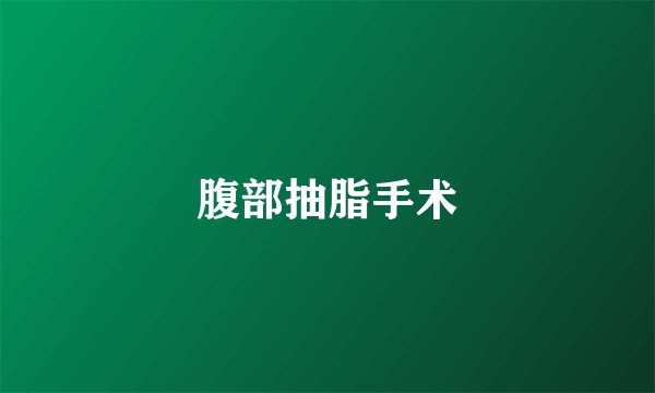 腹部抽脂手术