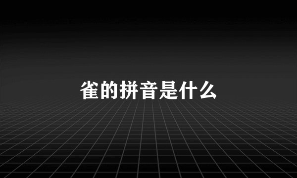 雀的拼音是什么