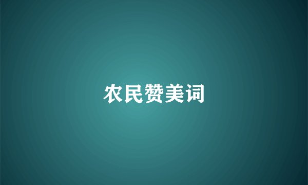农民赞美词