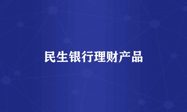 民生银行理财产品