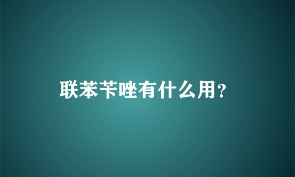 联苯苄唑有什么用？