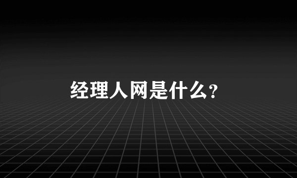 经理人网是什么？