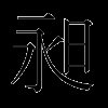 昶
