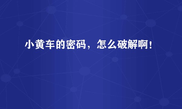 小黄车的密码,怎么破解啊!