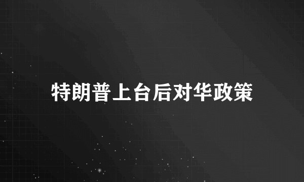 特朗普上台后对华政策