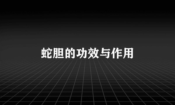 蛇胆的功效与作用