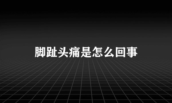 脚趾头痛是怎么回事