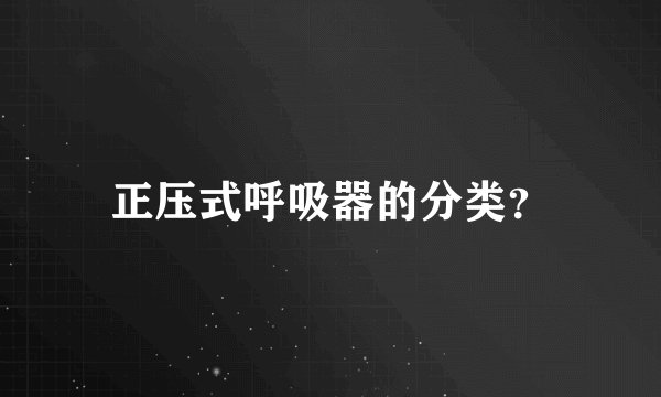 正压式呼吸器的分类？