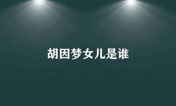 胡因梦女儿是谁