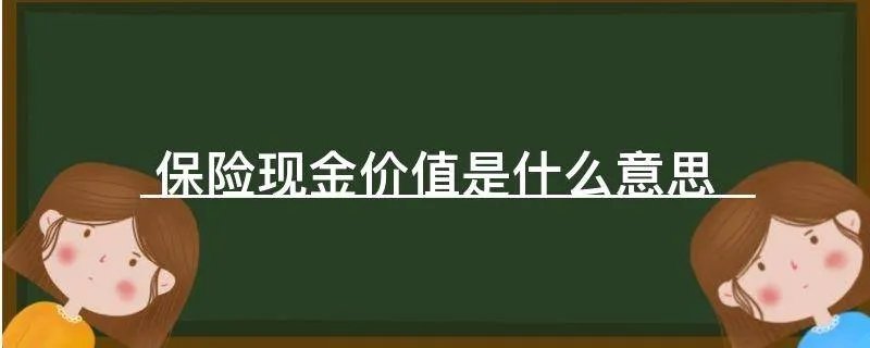 保险现金价值是什么意思