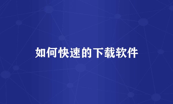如何快速的下载软件