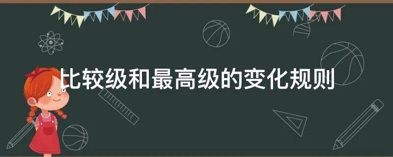 比较级和最高级的变化规则